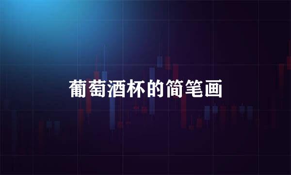 葡萄酒杯的简笔画