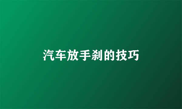 汽车放手刹的技巧