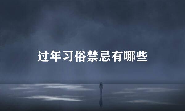 过年习俗禁忌有哪些