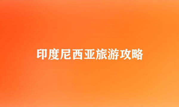 印度尼西亚旅游攻略