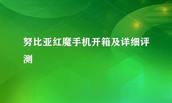 努比亚红魔手机开箱及详细评测
