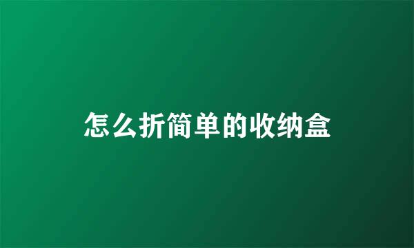 怎么折简单的收纳盒