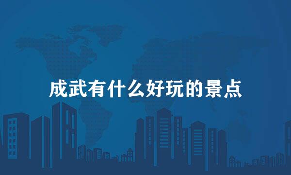 成武有什么好玩的景点