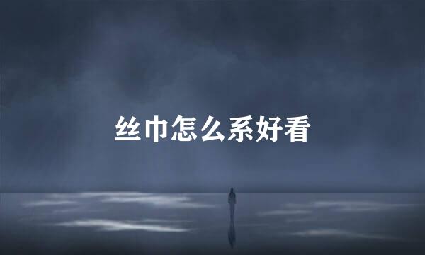 丝巾怎么系好看