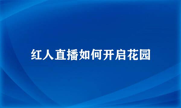 红人直播如何开启花园