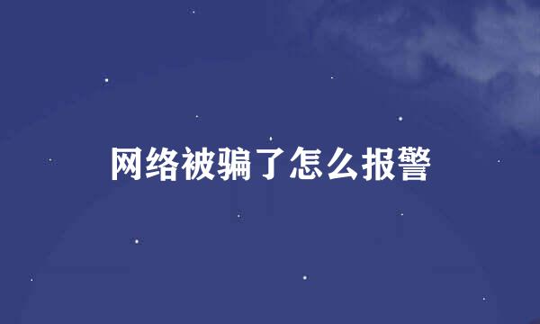 网络被骗了怎么报警