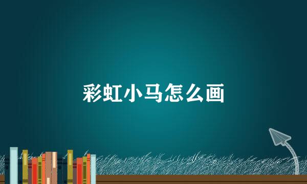 彩虹小马怎么画