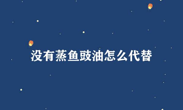 没有蒸鱼豉油怎么代替