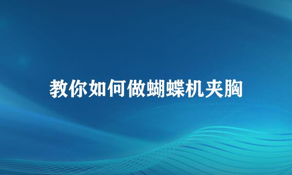 教你如何做蝴蝶机夹胸