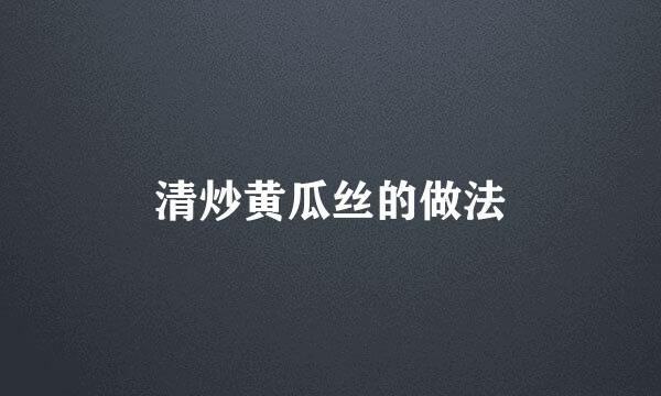 清炒黄瓜丝的做法