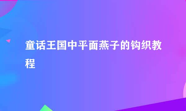 童话王国中平面燕子的钩织教程