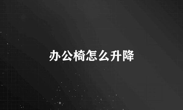 办公椅怎么升降