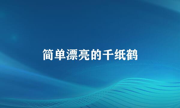 简单漂亮的千纸鹤