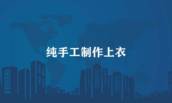 纯手工制作上衣