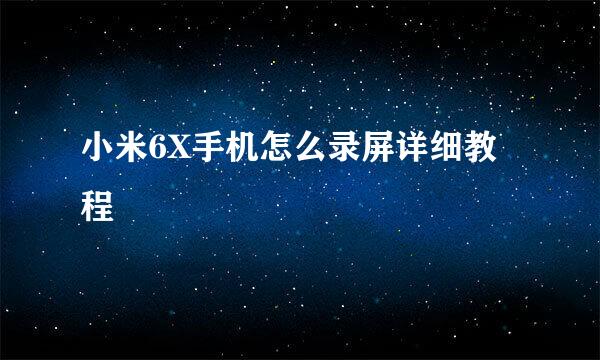 小米6X手机怎么录屏详细教程