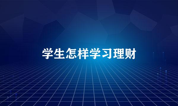 学生怎样学习理财