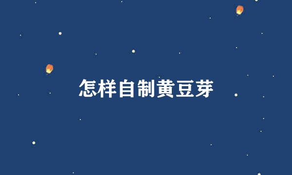 怎样自制黄豆芽