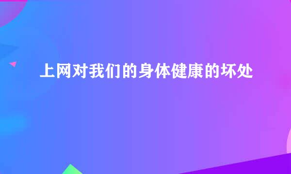 上网对我们的身体健康的坏处