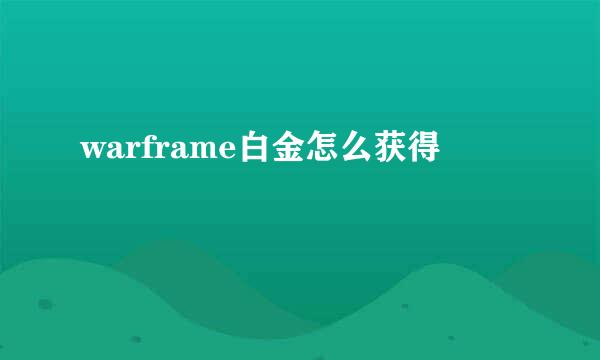 warframe白金怎么获得