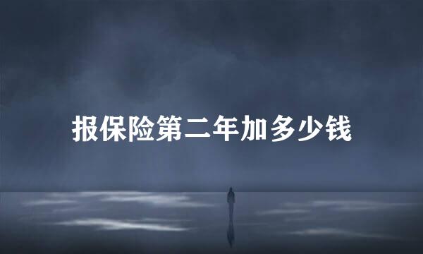 报保险第二年加多少钱