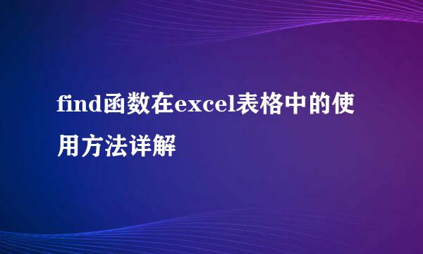 find函数在excel表格中的使用方法详解