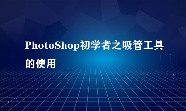 PhotoShop初学者之吸管工具的使用