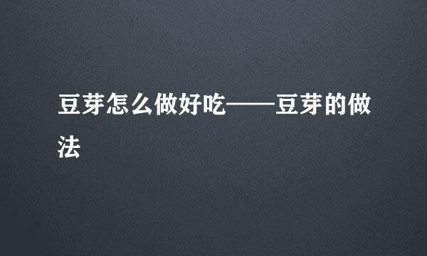 豆芽怎么做好吃——豆芽的做法