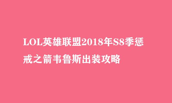 LOL英雄联盟2018年S8季惩戒之箭韦鲁斯出装攻略