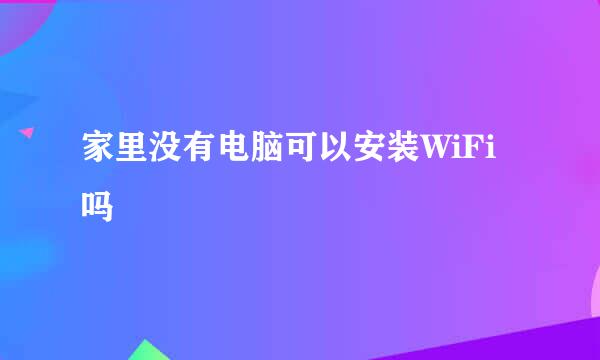 家里没有电脑可以安装WiFi吗