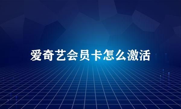 爱奇艺会员卡怎么激活