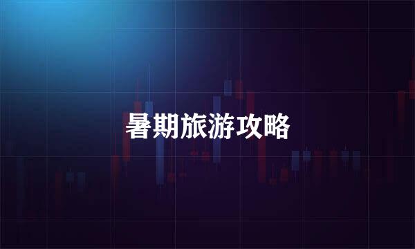 暑期旅游攻略