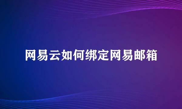 网易云如何绑定网易邮箱