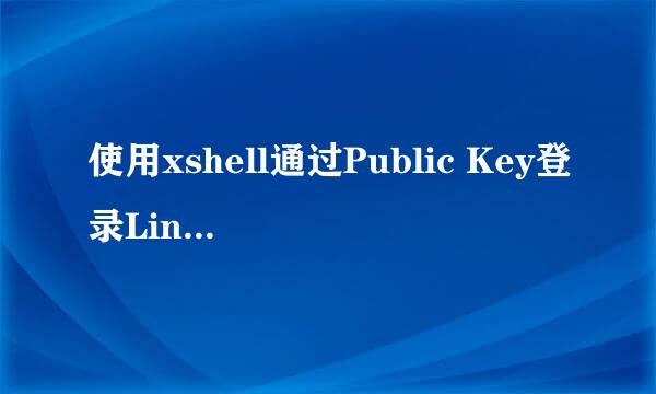 使用xshell通过Public Key登录Linux服务器