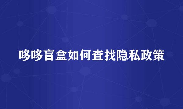 哆哆盲盒如何查找隐私政策