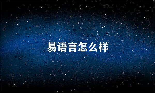 易语言怎么样