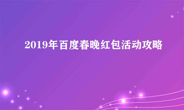 2019年百度春晚红包活动攻略