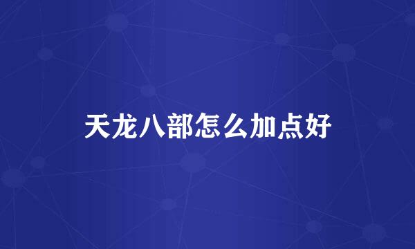 天龙八部怎么加点好