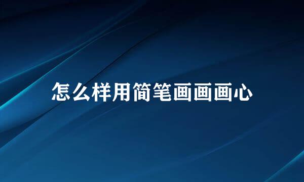 怎么样用简笔画画画心