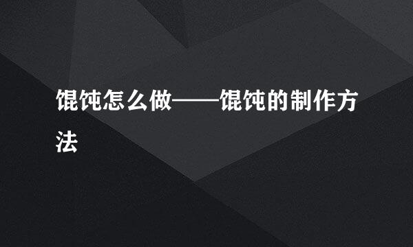 馄饨怎么做——馄饨的制作方法