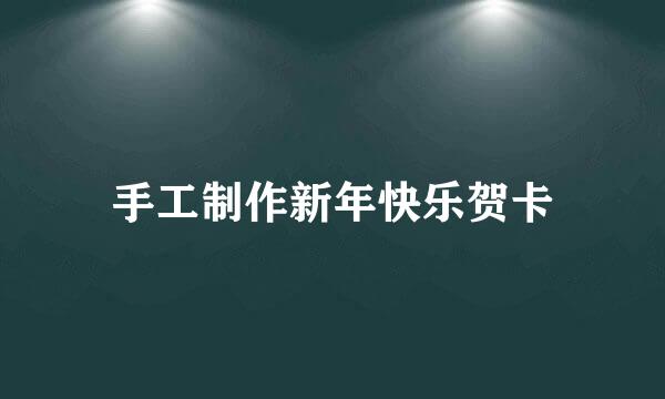 手工制作新年快乐贺卡