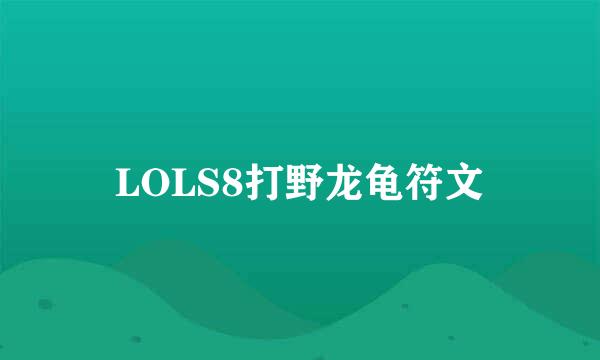 LOLS8打野龙龟符文