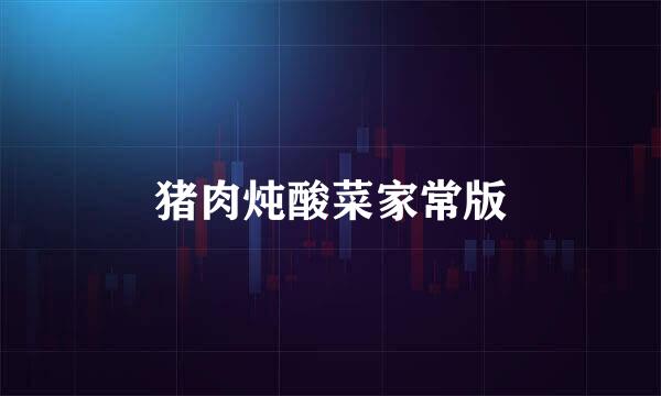 猪肉炖酸菜家常版