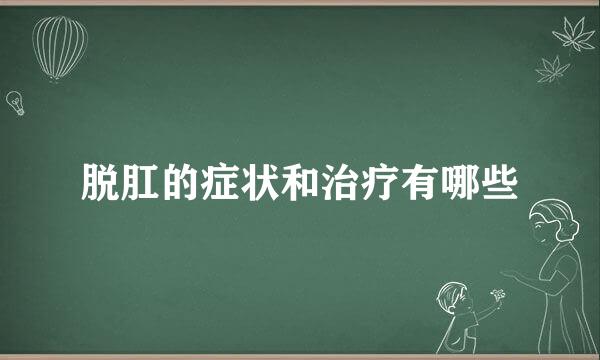 脱肛的症状和治疗有哪些