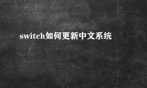 switch如何更新中文系统