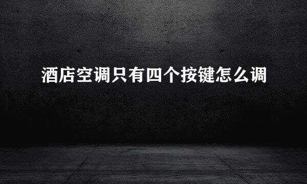 酒店空调只有四个按键怎么调
