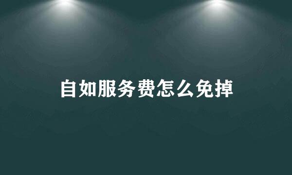 自如服务费怎么免掉