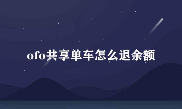 ofo共享单车怎么退余额
