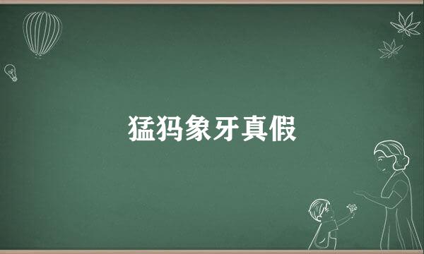 猛犸象牙真假