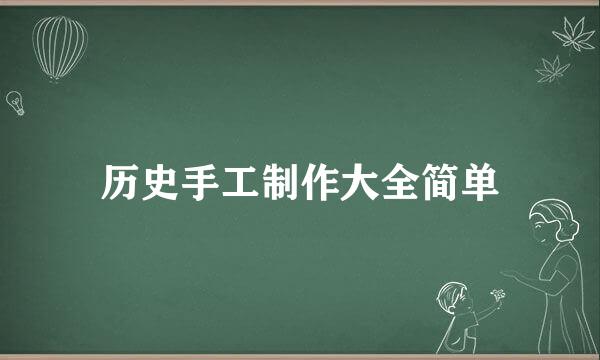 历史手工制作大全简单
