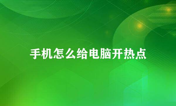 手机怎么给电脑开热点